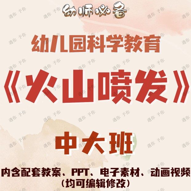 幼儿园科学教育火山喷发教案教学ppt课件动画视频电子素材中大班,商务/设计服务,设计素材/源文件,淘宝优惠券,粉丝福利购,淘宝优惠卷