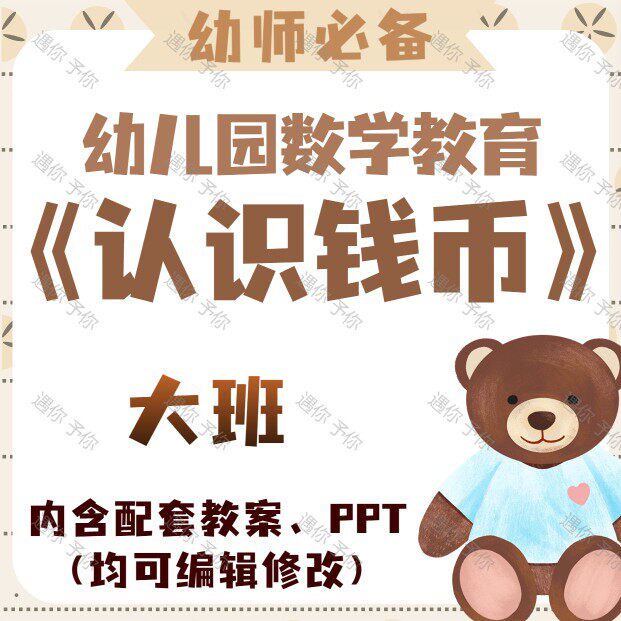 幼儿园教师配套数学教育认识钱币教案教学ppt课件素材大班可通用
