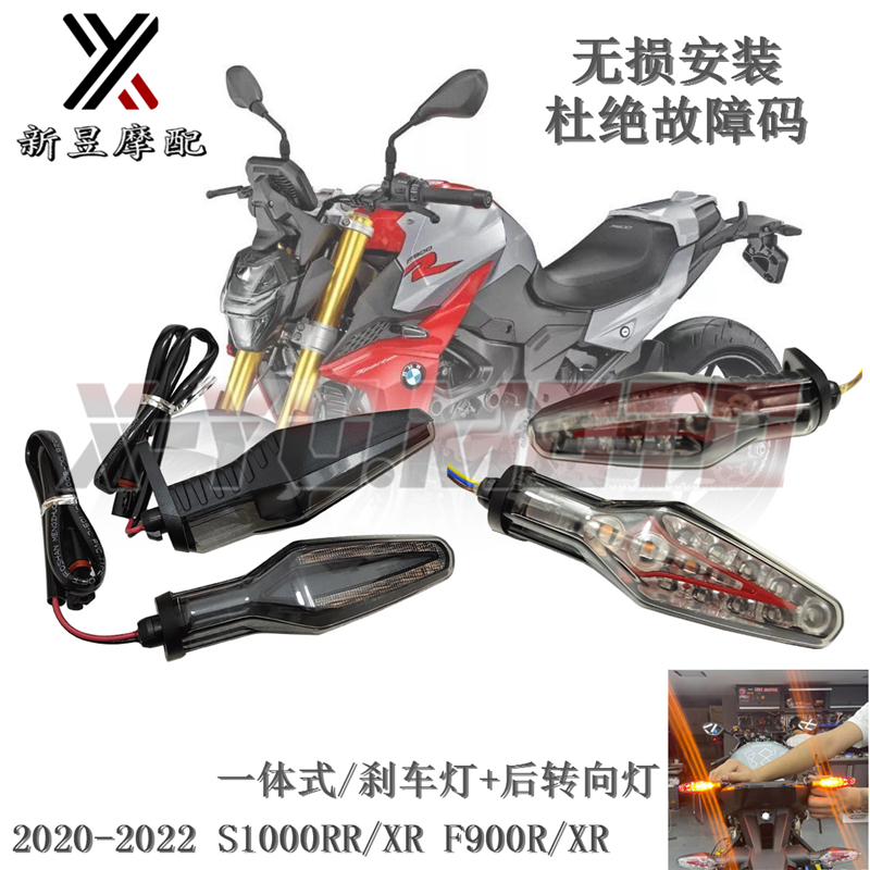 宝马F900RS1000RRXR前后转向灯
