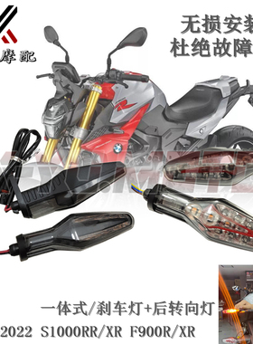 适用宝马20-25 F900R/XR S1000RR/XR R1200GS水鸟 拿铁前后转向灯
