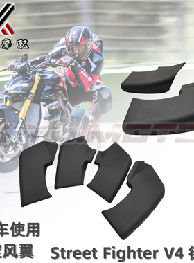 适用杜卡迪DUCATI Street Fighter V4 街霸 V4S  定风翼 扰流风刀