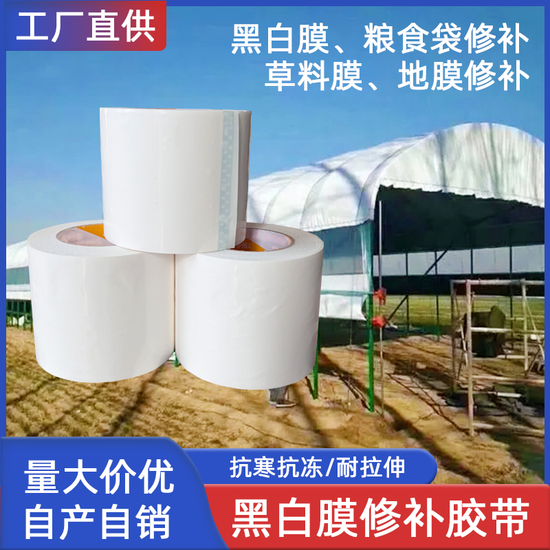 海博PE修补胶带黑白膜地膜修补
