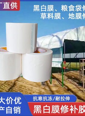 黑白膜地膜草料袋修补胶带粮食袋PE修补胶带10CM50M各种棚膜修补