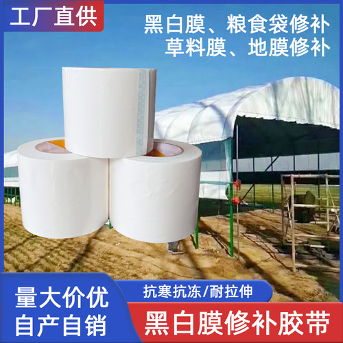 海博PE修补胶带黑白膜地膜修补