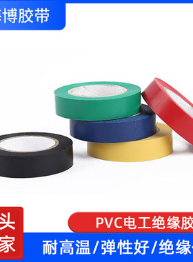 PVC电器绝缘电工胶带安全高粘力多色防水密封加厚耐高温胶布