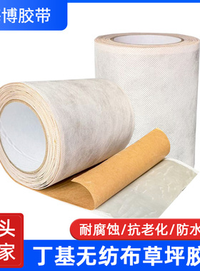 丁基无纺布草坪胶带15CM*10M高粘耐磨防水抗拉人造假草接缝连接胶