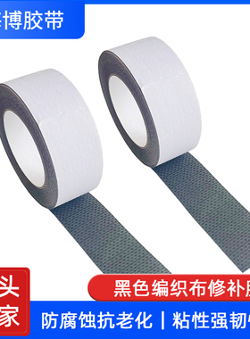 黑色编织布袋吨包袋修补胶带房车旅行车车腹户外路营帐篷修补胶带