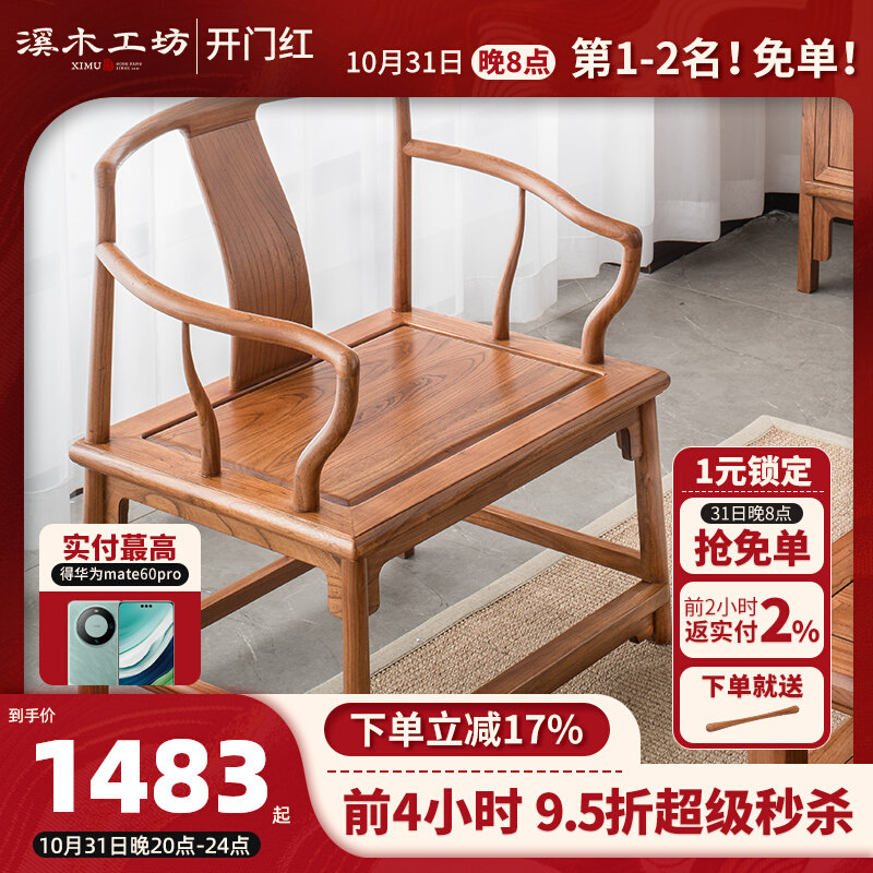溪木工坊新中式圈椅三件套实木南官帽椅老榆木明式椅子茶椅太师椅使用感如何?