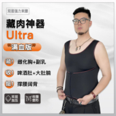 大尧藏肉神器Ultra背心胖男生显瘦无痕遮啤酒藏雌化胸肚透气塑形