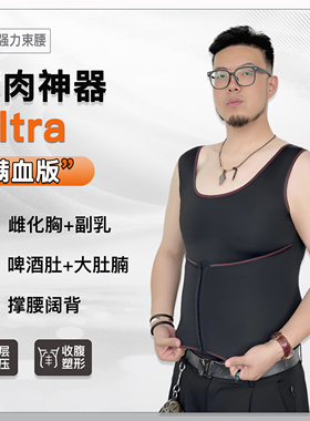 大尧藏肉神器Ultra背心胖男生显瘦无痕遮啤酒藏雌化胸肚透气塑形
