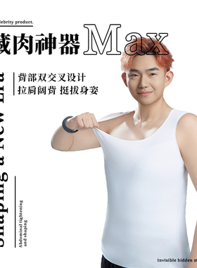 藏肉神器MAX大尧叔叔藏胸收腹紧身运动背心男大码塑身雌化胸300斤