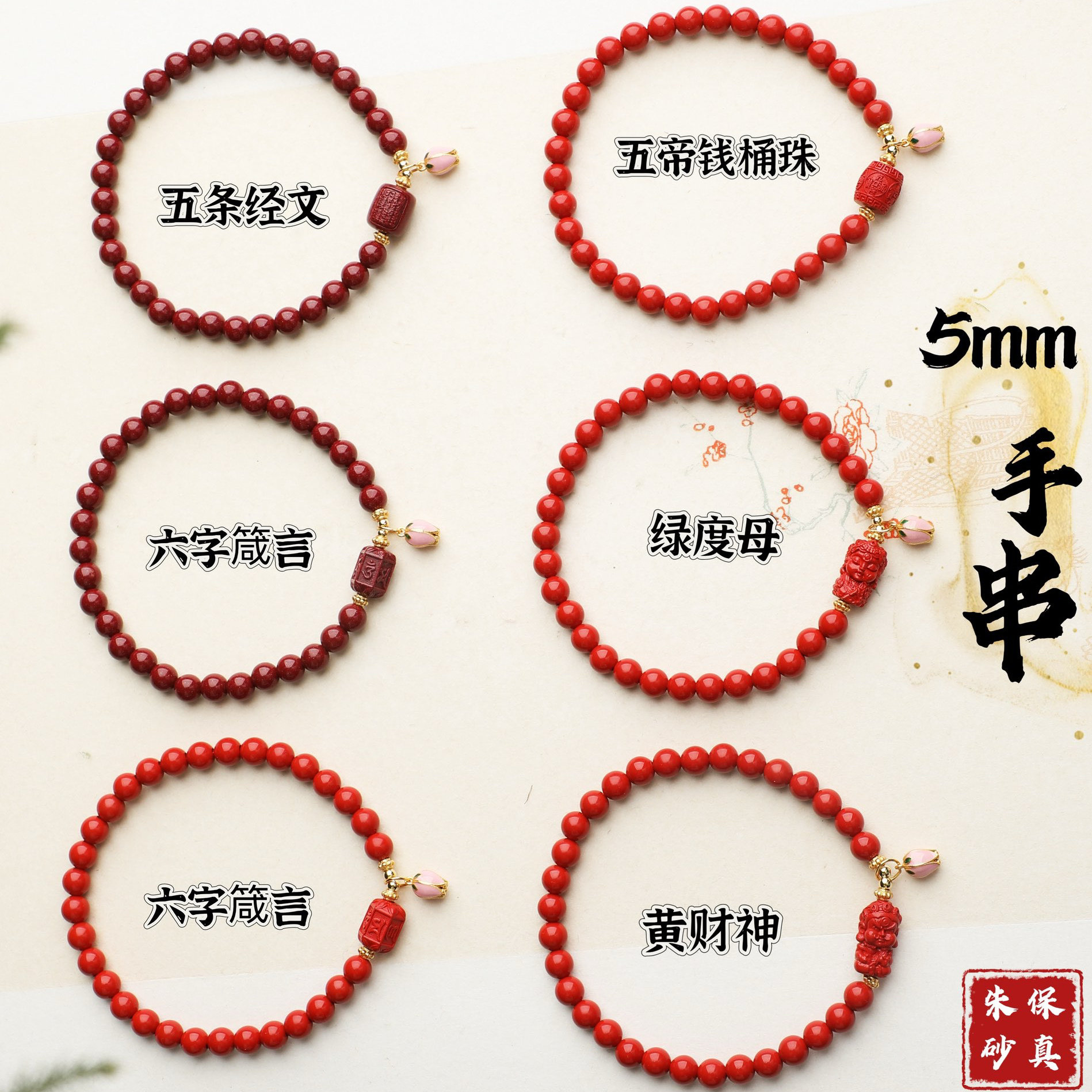 96%高含量天然真朱砂5mm手链五帝钱绿度母黄财神六字箴言五条经文