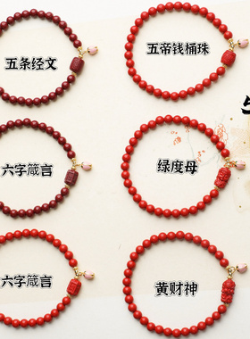 朱砂5mm手链五帝钱绿度母