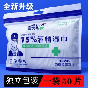 李医生消毒湿巾纸75%酒精家庭装除菌杀菌单片便携式医护专用灭菌