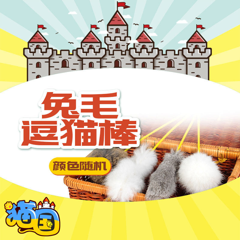 猫国·兔毛逗猫棒逗猫杆 猫咪互动玩具 宠物玩具猫玩具 兔长毛|ruв категории животное/Животное питание и принадлежностей, кошка/собака игрушка, дразнить кошка стержень - от Buy2taobao.com для оказания профессиональной услуги покупки агента Taobao