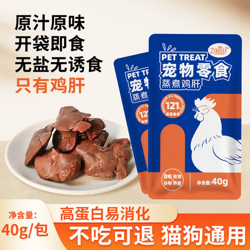 芝选蒸煮鸡肝宠物零食猫狗通用
