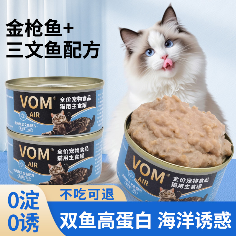 VOM金枪鱼三文鱼主食猫罐头