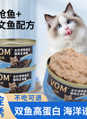 VOM金枪鱼三文鱼主食猫罐头餐盒幼猫成猫湿粮护肤美毛动物高蛋白