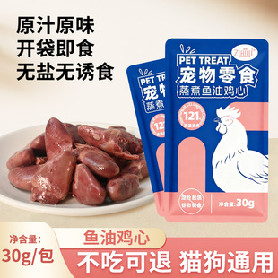 芝选蒸煮鱼油鸡心猫咪宠物零食喂狗喂猫水煮成幼猫狗营养拌食湿粮