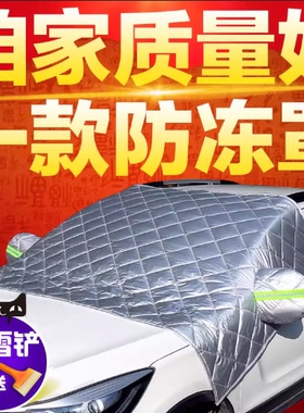 适用星途ET5星纪元ESet前档罩玻璃遮雪挡防雪霜防冻加厚棉被半罩