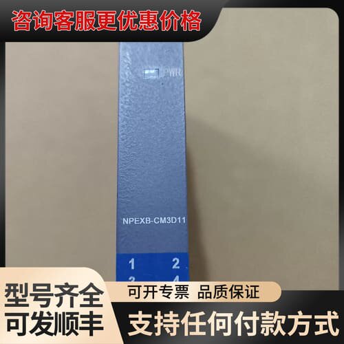 议价优倍安全栅，隔离器 NPEXB-CM3D11 库存备用件1可维修