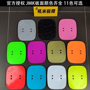 【吼米极限】JMK漂移板 金属通用型 极限板 板面1块