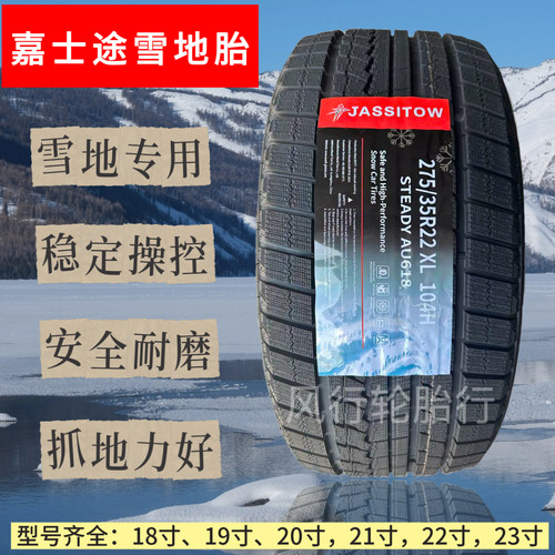 嘉士途雪地轮胎21寸22寸全新正品