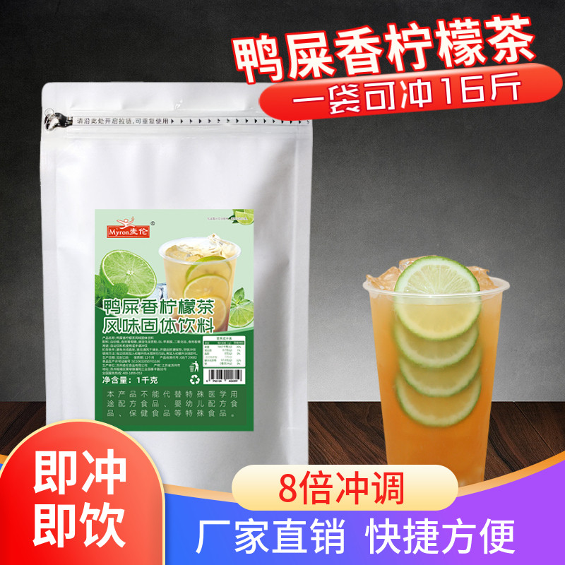 麦伦鸭屎香柠檬茶速溶奶茶店专用冲饮固体商用果汁饮品原料批发