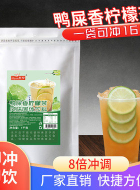 麦伦鸭屎香柠檬茶速溶奶茶店专用冲饮固体商用果汁饮品原料批发