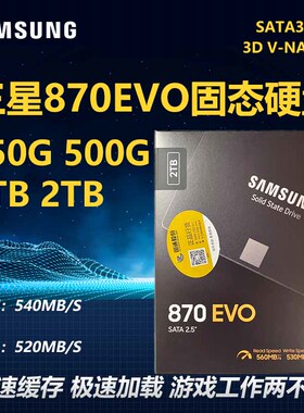 三星870EVO固态硬盘850EVO 500G1T 2T SATA3台式机笔记本电脑硬盘