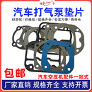 汽车货车打气泵配件修理包垫子空压机垫片缸盖垫缸体石棉包铁片垫
