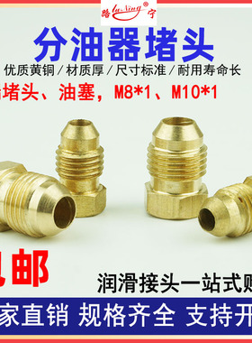 分油器堵头M8堵头M10X1堵塞润滑油路油堵油管接头铜管 尼龙管锥形