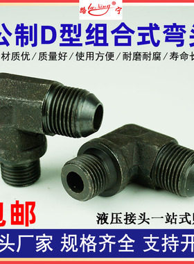 高压油管组合式弯头D型公制74°扩口14/16/18/22*1.5细丝90°直角
