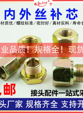 转换接头浙江螺纹连接内外丝补芯