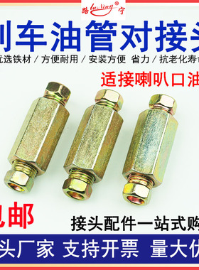 刹车油管对接头铁管铜管喇叭口内螺纹螺丝连接头制动变径油管接头