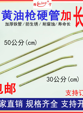 黄油枪管加长硬管铁杆加厚出油铁管出 注油枪管工具配件30 50公分