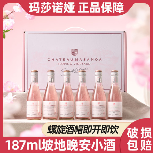 玛莎诺娅坡地桃红葡萄酒10.5度甜型葡萄酒小酒187ml6支小瓶礼盒装