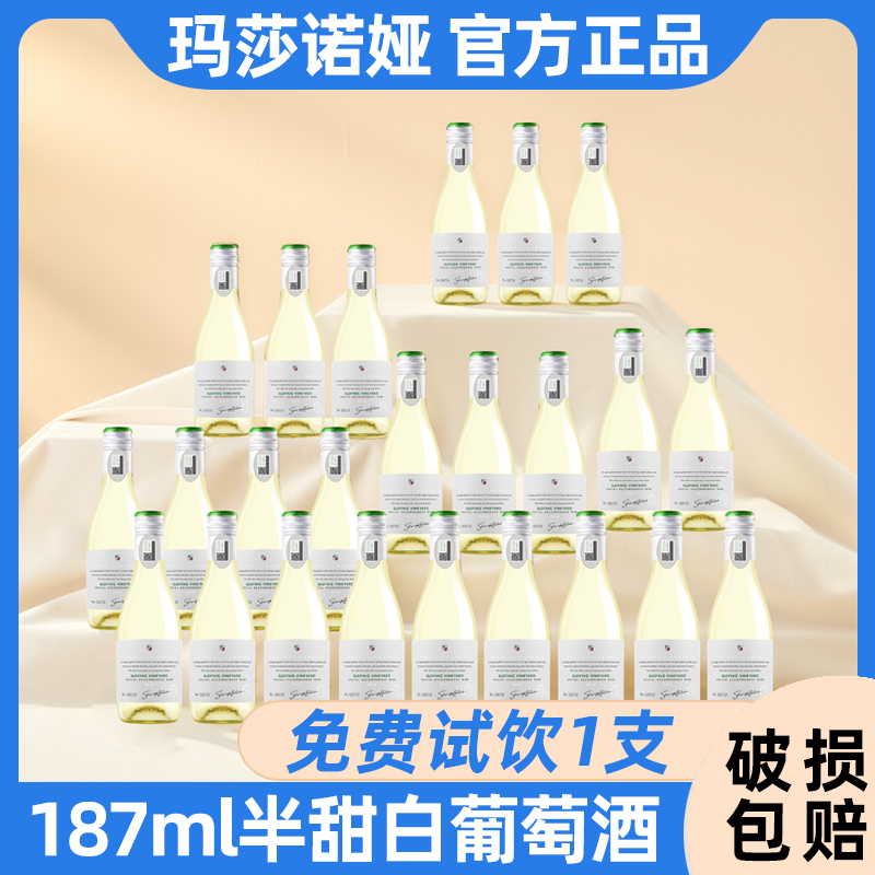 玛莎诺娅坡地半甜型13度白葡萄酒小瓶葡萄酒微醺晚安酒24瓶187ml