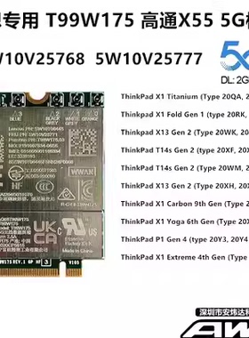 联想X1C9th X1 Yoga 6th T99W175 高通X55 5G 4G 模块 5W10V25768