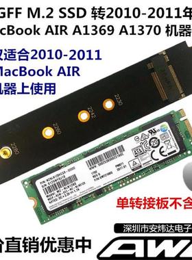 NGFF M.2 转2010-2011 AIR A1369 A1370 SSD 固态硬盘转接卡/板