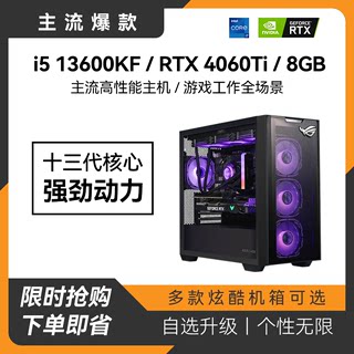 十三代酷睿i5 13600KF 4060Ti办公游戏电脑主机海景房