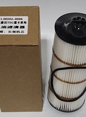 适配重汽豪沃T5G机油滤芯 T5G 机油滤清器格080V5504-0096 /6096