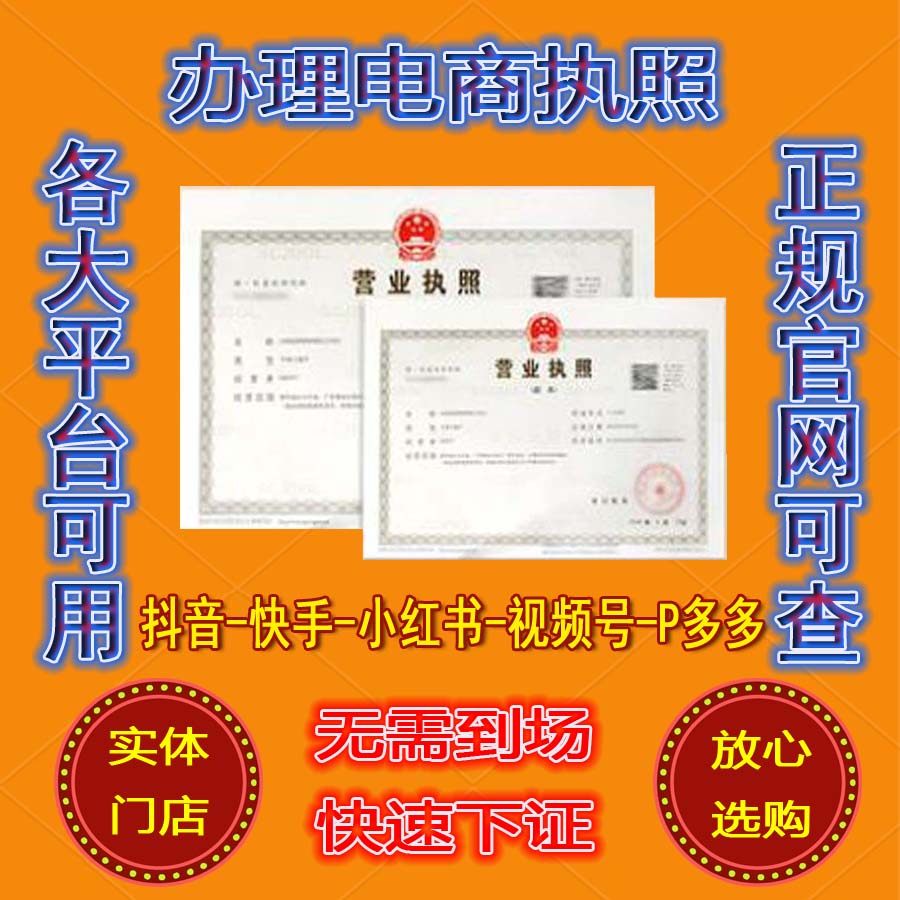电商营业执照代办网店营业执照办理抖音企业号个体工商户注册公司