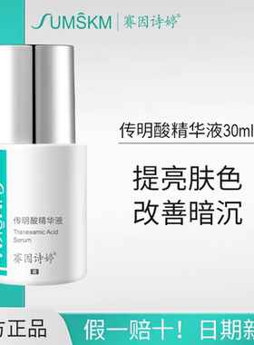 赛因诗婷传明酸精华液30ml激光皮秒点阵提亮肤色改善暗沉官网正品
