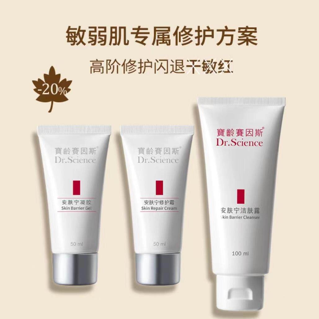 宝龄赛因斯安肤宁修护霜凝胶洁肤露角质修护乳液舒缓精华乳修复