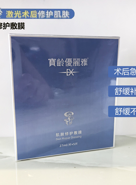 宝龄优丽雅肌肤修护敷膜