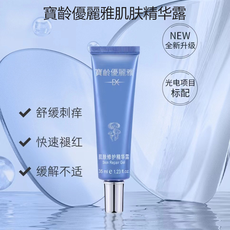 宝龄肌肤修护精华露多重修复分子补水保湿优丽雅精华补水保湿35ml