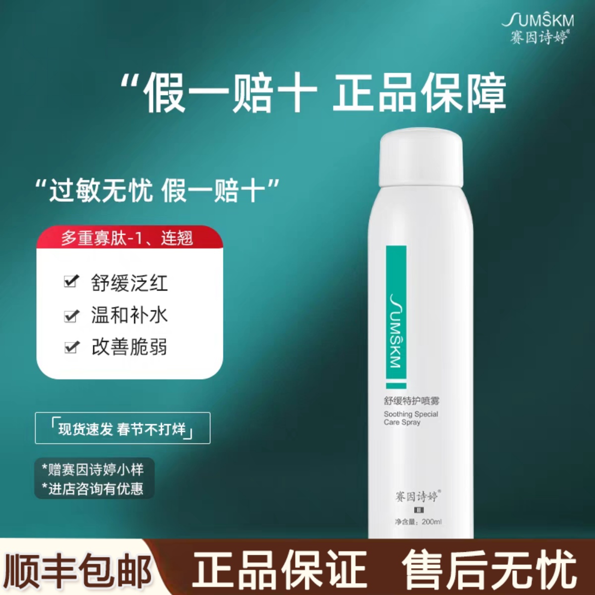 赛因诗婷舒缓特护喷雾化妆水爽肤水保湿补水修护敏感泛红200ml