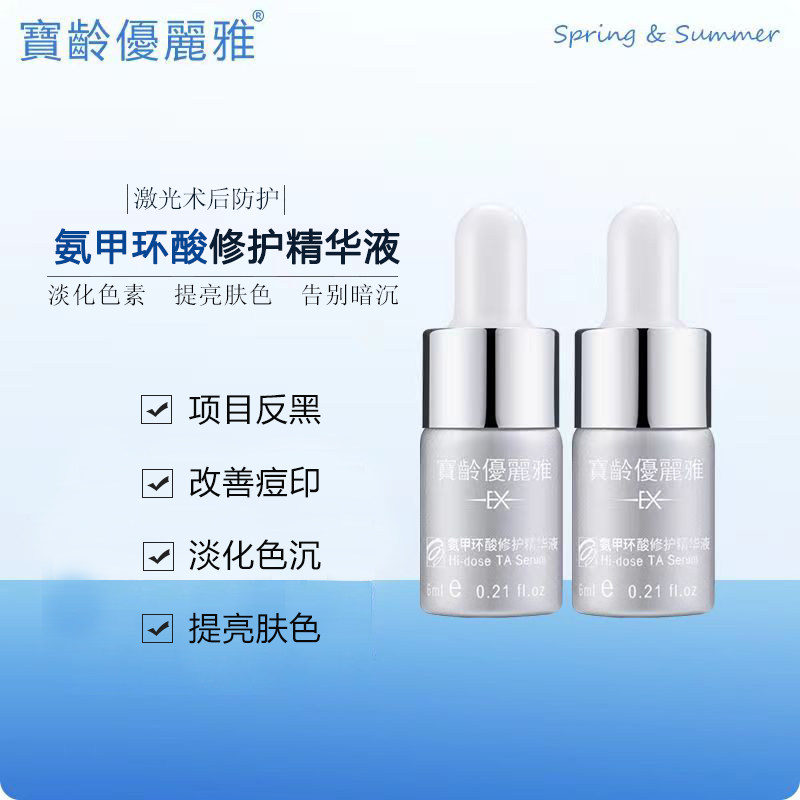 宝龄传明酸修护精华液氨甲环酸