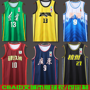 CBA城市中文版辽宁广东吉林杭州新疆北京四川队球衣定制球服套装